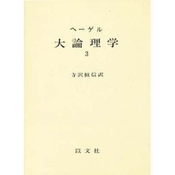 ヨドバシ.com - ヘーゲル大論理学〈3〉 [単行本] 通販【全品無料配達】