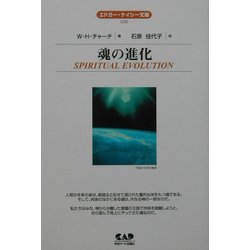 魂の進化 全面改訳新版 (エドガー・ケイシー文庫) [単行本]