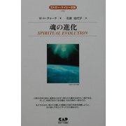 魂の進化 全面改訳新版 (エドガー・ケイシー文庫) [単行本]