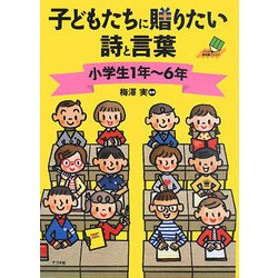 ヨドバシ Com 子どもたちに贈りたい詩と言葉 小学生1年 6年 ナツメ教育書ブックス 単行本 通販 全品無料配達