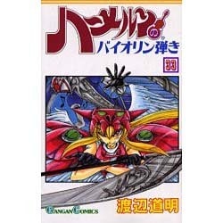 ヨドバシ Com ハーメルンのバイオリン弾き 33 ガンガンコミックス コミック 通販 全品無料配達