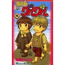 魔法陣グルグル 16（ガンガンコミックス） [コミック]