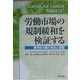労働市場の規制緩和を検証する―欧州8カ国の現状と課題 [単行本]