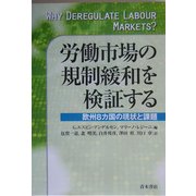 労働市場の規制緩和を検証する―欧州8カ国の現状と課題 [単行本]