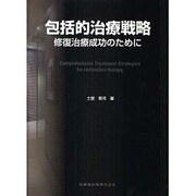包括的治療戦略 [単行本]