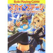 スカイ・ステージ―新ソード・ワールドRPGリプレイ集NEXT〈8〉(富士見ドラゴンブック) [文庫]