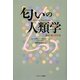 匂いの人類学―鼻は知っている [単行本]