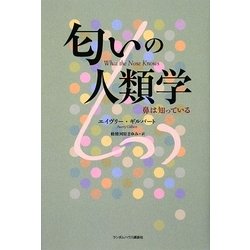 匂いの人類学―鼻は知っている [単行本]