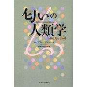 匂いの人類学―鼻は知っている [単行本]