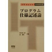 プログラム仕様記述論(IT Text) [単行本]