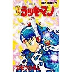 ヨドバシ Com とってもラッキーマン 13 ジャンプコミックス コミック 通販 全品無料配達