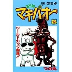 ヨドバシ Com みどりのマキバオー 13 ジャンプコミックス コミック 通販 全品無料配達