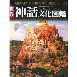 世界の神話文化図鑑 [単行本]