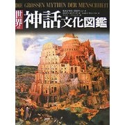 世界の神話文化図鑑 [単行本]