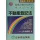 短期合格のためのサブノート 不動産登記法 [全集叢書]