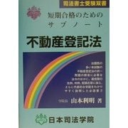短期合格のためのサブノート 不動産登記法 [全集叢書]
