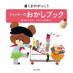 ジャッキーのおかしブック(くまのがっこう) [絵本]