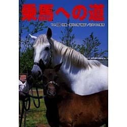 乗馬への道 Vol.18 [全集叢書]