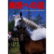 乗馬への道 Vol.18 [全集叢書]