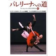 バレリーナへの道 80 [単行本]