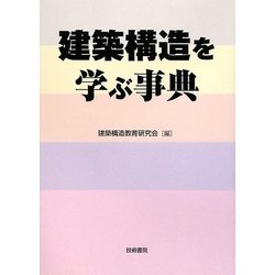 建築構造を学ぶ事典 [単行本]