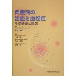 周産期の出血と血栓症―その基礎と臨床 周産期の出血と血栓症 その基礎と臨床 : 小林隆夫 | HMV&BOOKS