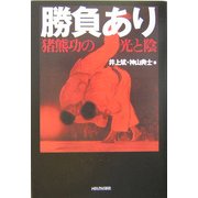 勝負あり―猪熊功の光と陰 [単行本]
