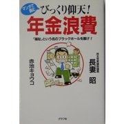 マンガで読むびっくり仰天!年金浪費―「福祉」という名のブラックホールを塞げ! [単行本]