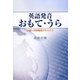 英語発音おもて・うら―上達への体験的アドバイス [単行本]