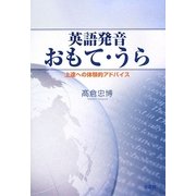 英語発音おもて・うら―上達への体験的アドバイス [単行本]