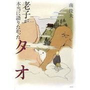 老子が本当に語りたかったタオ [単行本]