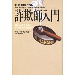 ヨドバシ.com - 詐欺師入門―騙しの天才たち その華麗なる手口 [単行本