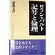 ロラン・バルト 記号と倫理 [単行本]