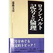 ロラン・バルト 記号と倫理 [単行本]