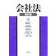 会社法 新訂版 新訂版 [単行本]
