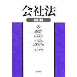 会社法 新訂版 新訂版 [単行本]
