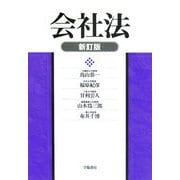 会社法 新訂版 新訂版 [単行本]