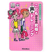 こどものための究極 正しい声のトレーニング―キッズタレントへの近道 [単行本]