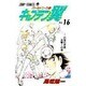 キャプテン翼 ワ-ルドユース編 16 白夜の波状攻撃の巻（ジャンプコミックス） [コミック]