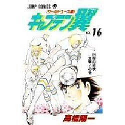 キャプテン翼 ワ-ルドユース編 16 白夜の波状攻撃の巻（ジャンプコミックス） [コミック]