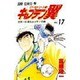 キャプテン翼 ワ-ルドユース編 17 世界一の座をかけての巻（ジャンプコミックス） [コミック]