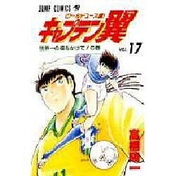 キャプテン翼 ワ-ルドユース編 17 世界一の座をかけての巻（ジャンプコミックス） [コミック]