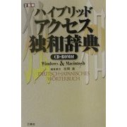 ハイブリッド アクセス独和辞典 [事典辞典]