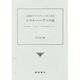 言語的テクスチャーから見たトマス・ハーディの詩－詩から見たハーディ伝・ハーディの詩と言語的テクスチャー [単行本]
