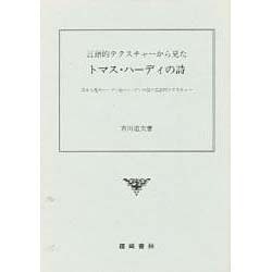言語的テクスチャーから見たトマス・ハーディの詩－詩から見たハーディ伝・ハーディの詩と言語的テクスチャー [単行本]