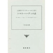 言語的テクスチャーから見たトマス・ハーディの詩－詩から見たハーディ伝・ハーディの詩と言語的テクスチャー [単行本]