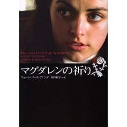 マグダレンの祈り(ヴィレッジブックス) [文庫]