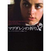 マグダレンの祈り(ヴィレッジブックス) [文庫]