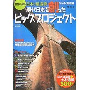 なるほど知図帳 世界に誇る日本の建造物―現代日本を創ったビッグプロジェクト [全集叢書]
