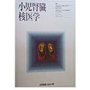 小児腎臓核医学 [単行本]